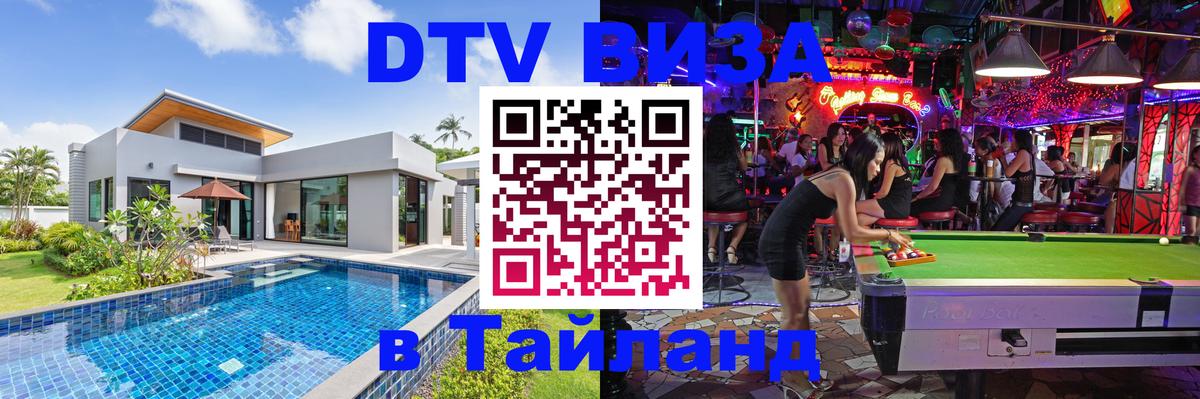 DTV Visa Тайланд купить Электросталь 